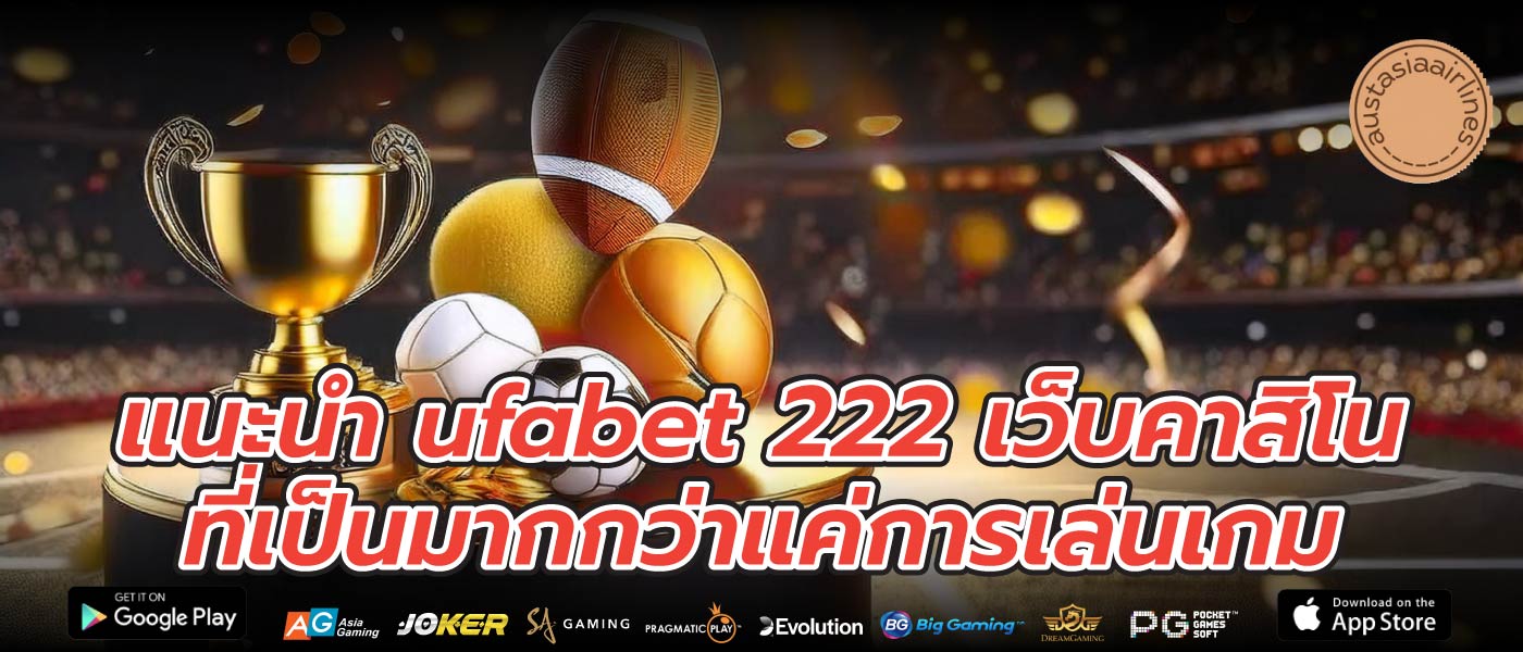 แนะนำ ufabet 222 เว็บคาสิโนที่เป็นมากกว่าแค่การเล่นเกม