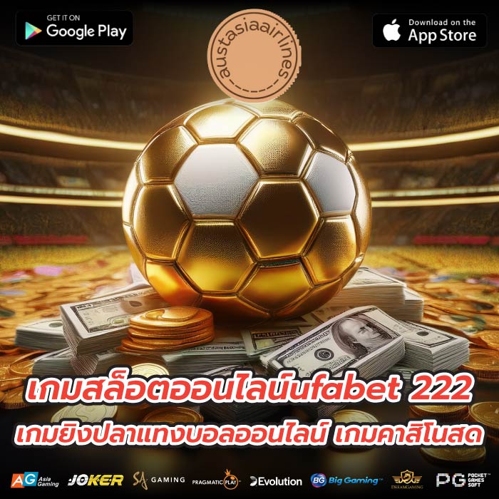 เกมสล็อตออนไลน์ufabet 222 เกมยิงปลาแทงบอลออนไลน์ เกมคาสิโนสด