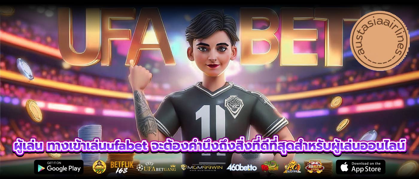 ผู้เล่น ทางเข้าเล่นufabet จะต้องคำนึงถึงสิ่งที่ดีที่สุดสำหรับผู้เล่นออนไลน์