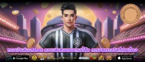 ทางเข้าเล่นufabet ความพิเศษของเกมนี้คือ การจ่ายรางวัลที่ต่อเนื่อง